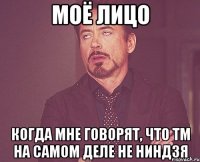 моё лицо когда мне говорят, что тм на самом деле не ниндзя