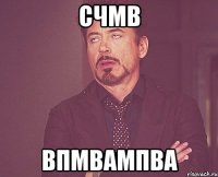 счмв впмвампва