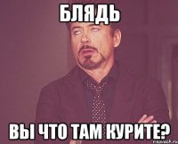 блядь вы что там курите?