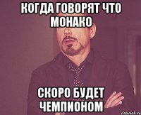 когда говорят что монако скоро будет чемпионом