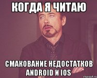 когда я читаю смакование недостатков android и ios