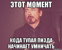 этот момент кода тупая пизда начинает умничать