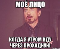 моё лицо когда я утром иду через проходную