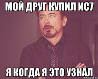 мой друг купил ис7 я когда я это узнал