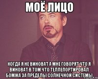 моё лицо когда я не виноват а мне говорят что я виноват в том что теллепортировал бомжа за пределы солнечной системы