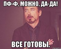 пф-ф, можно, да-да! все готовы.