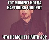 тот момент когда картошка говорит что не может найти 30р