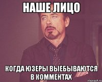 наше лицо когда юзеры выебываются в комментах