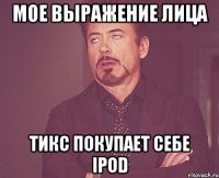 мое выражение лица тикс покупает себе ipod