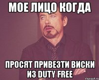 мое лицо когда просят привезти виски из duty free