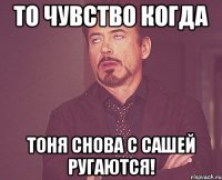 то чувство когда тоня снова с сашей ругаются!