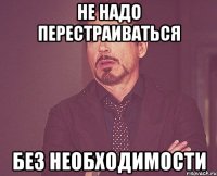 не надо перестраиваться без необходимости