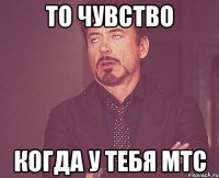 то чувство когда у тебя мтс