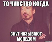 то чувство когда скут называют мопедом