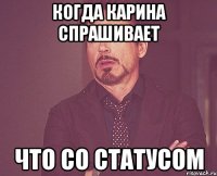 когда карина спрашивает что со статусом