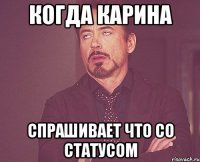 когда карина спрашивает что со статусом