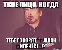 твое лицо, когда тебе говорят "Қашан үйленесің?"