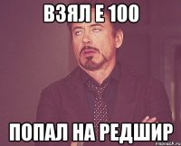 взял е 100 попал на редшир