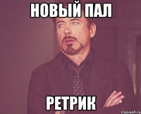 новый пал ретрик