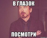 в глазок посмотри