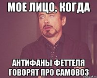 мое лицо, когда антифаны феттеля говорят про самовоз