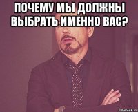 почему мы должны выбрать именно вас? 