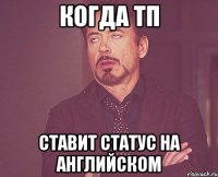 когда тп ставит статус на английском