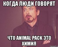 когда люди говорят что animal pack это химия