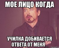 мое лицо когда училка добивается ответа от меня_