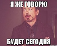 я же говорю будет сегодня