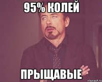 95% колей прыщавые