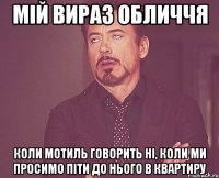 мій вираз обличчя коли мотиль говорить ні, коли ми просимо піти до нього в квартиру