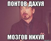 понтов дахуя мозгов нихуя