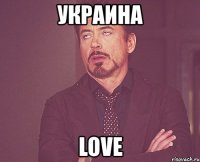 украина love