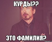 курды?? это фамилия?