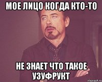 мое лицо когда кто-то не знает что такое узуфрукт