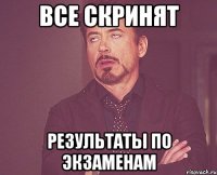 все скринят результаты по экзаменам