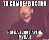 то самое чувство когда твой парень мудак