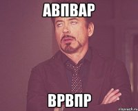 авпвар врвпр