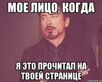 мое лицо, когда я это прочитал на твоей странице