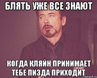 блять уже все знают когда кляйн принимает тебе пизда приходит