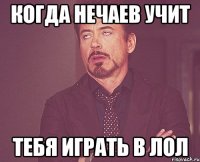 когда нечаев учит тебя играть в лол