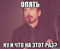 опять ну и что на этот раз?