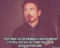  твое лицо, когда видишь у школьников статусы про несчастную любовь и долю воровскую