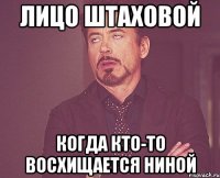 лицо штаховой когда кто-то восхищается ниной