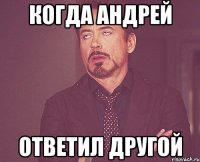 когда андрей ответил другой