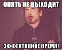 опять не выходит эффективное время!