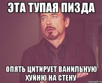 эта тупая пизда опять цитирует ванильную хуйню на стену