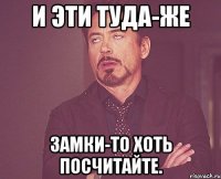 и эти туда-же замки-то хоть посчитайте.