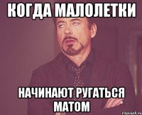 когда малолетки начинают ругаться матом